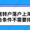 ‘居转户’落户上海,符合条件不需要排队