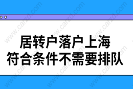 ‘居转户’落户上海,符合条件不需要排队