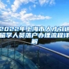 2022年上海市人才引进留学人员落户办理流程详解