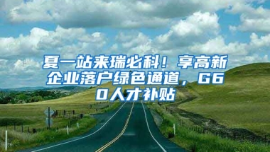 夏一站来瑞必科！享高新企业落户绿色通道，G60人才补贴