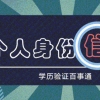 上海21年如何申请积分居转户学历认证 申请验证学历？学信网验证报告操作