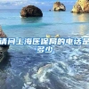 请问上海医保局的电话是多少