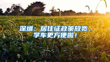 深圳：居住证政策放宽，学车更方便啦！