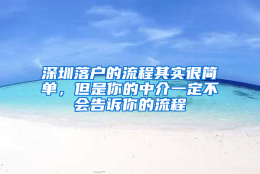 深圳落户的流程其实很简单，但是你的中介一定不会告诉你的流程