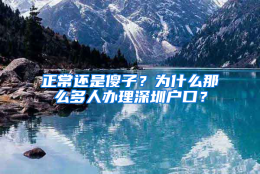 正常还是傻子？为什么那么多人办理深圳户口？