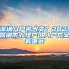 深圳入户将大变？2021深圳市办理户口入户方案有哪些