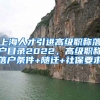 上海人才引进高级职称落户目录2022，高级职称落户条件+随迁+社保要求