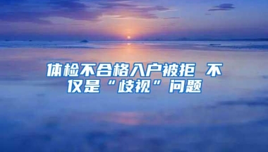 体检不合格入户被拒 不仅是“歧视”问题