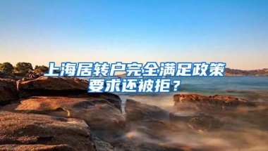 上海居转户完全满足政策要求还被拒？