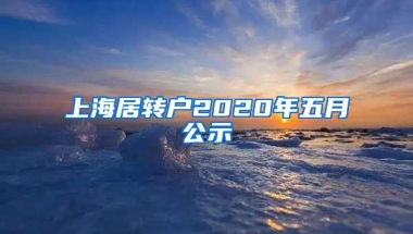 上海居转户2020年五月公示