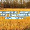 确定要居住证！鼓励积分入园！2019年深圳幼儿园报名指南来了！