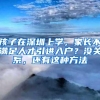 孩子在深圳上学，家长不满足人才引进入户？没关系，还有这种方法