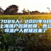 7089人！2021年9月上海落户名额微降，各公司落户人数排名来了