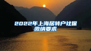 2022年上海居转户社保缴纳要求