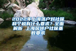 2022年上海落户对社保和个税有什么要求？全面解析 上海居转户社保基数要求