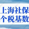 上海社保基数标准2022计算器，上海社保基数标准2022新规