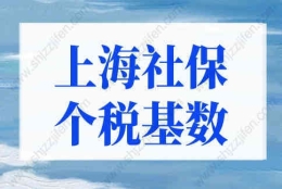 上海社保基数标准2022计算器，上海社保基数标准2022新规