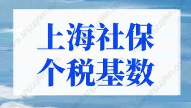 上海社保基数标准2022计算器，上海社保基数标准2022新规