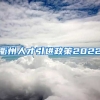 衢州人才引进政策2022