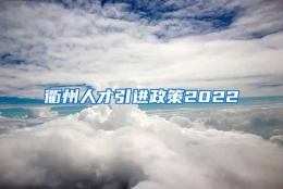 衢州人才引进政策2022