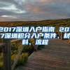 2017深圳入户指南 2017深圳积分入户条件、材料、流程