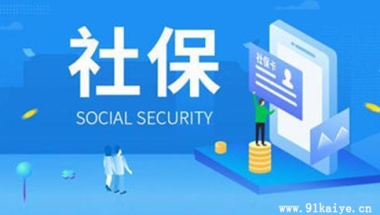 上海落户社保基数大概是多少