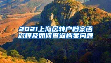 2021上海居转户档案函流程及如何查询档案问题