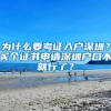 为什么要考证入户深圳？买个证书申请深圳户口不就行了？