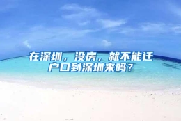 在深圳，没房，就不能迁户口到深圳来吗？