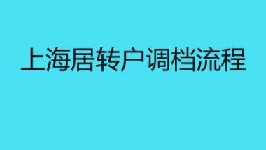 上海居转户调档流程