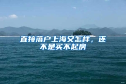 直接落户上海又怎样，还不是买不起房