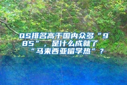 QS排名高于国内众多“985”，是什么成就了“马来西亚留学热”？