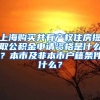 上海购买共有产权住房提取公积金申请资格是什么？本市及非本市户籍条件什么？