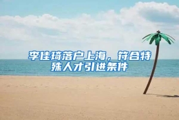 李佳琦落户上海，符合特殊人才引进条件