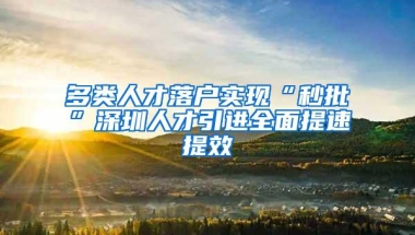 多类人才落户实现“秒批”深圳人才引进全面提速提效