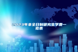 2023年非全日制研究生学费一览表