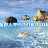 胡勇上海人才引进2008