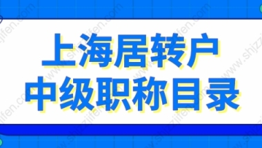 2022年上海居转户中级职称目录的问题1：职称和岗位不匹配可以通过预审吗？