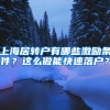 上海居转户有哪些激励条件？这么做能快速落户？