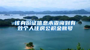 该身份证信息未查询到有效个人住房公积金账号