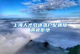 上海人才引进落户配偶随调被拒绝