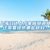 上海引进人才家属随调随迁需要提供哪些材料？