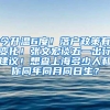 今升温6度！落户政策有变化！张文宏谈五一出行建议！想查上海多少人和你同年同月同日生？