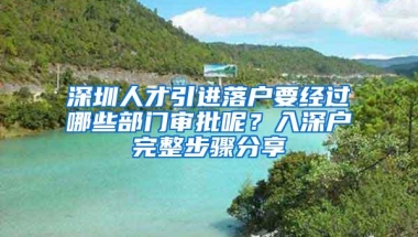 深圳人才引进落户要经过哪些部门审批呢？入深户完整步骤分享