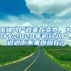 深圳入户政策在变宽，为什么2020年积分入户，迟迟下不来原因在？