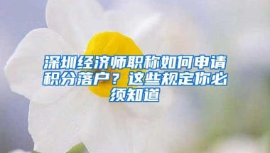 深圳经济师职称如何申请积分落户？这些规定你必须知道