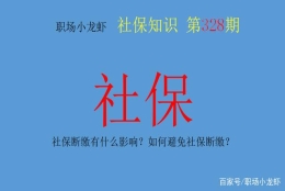 社保断缴有什么影响？如何避免社保断缴？