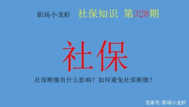 社保断缴有什么影响？如何避免社保断缴？