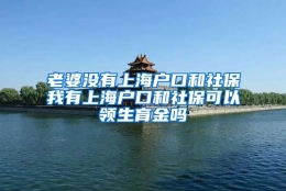 老婆没有上海户口和社保我有上海户口和社保可以领生育金吗