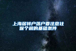 上海居转户落户要注意社保个税的基础条件